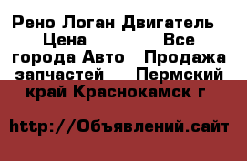 Рено Логан Двигатель › Цена ­ 35 000 - Все города Авто » Продажа запчастей   . Пермский край,Краснокамск г.